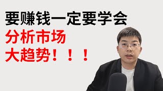 股市赚钱，一定要学会分析市场的大趋势