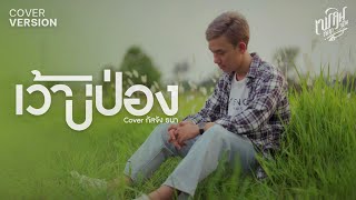 เว้าบ่ป่อง - กัสจัง ธนา【COVER VERSION】original : ก้านตอง ทุ่งเงิน