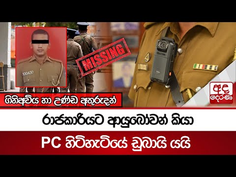 රාජකාරියට ආයුබෝවන් PC හිටිහැටියේ ඩුබායි යයි  - ගිනිඅවිය හා උණ්ඩ අතුරුදන්