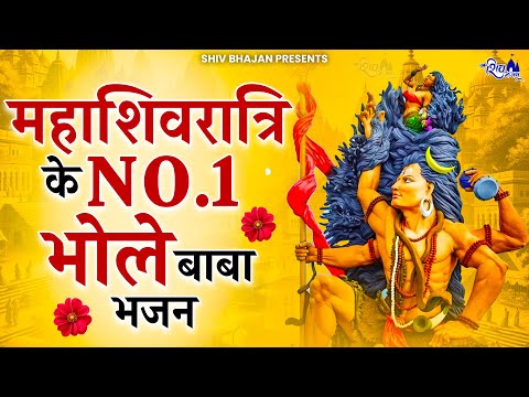 महाशिवरात्रि स्पेशल भजन | MahaShivratri Bhajan | Shiv Bhajan 2025 | Bhole Ke Bhajan | शिव भजन