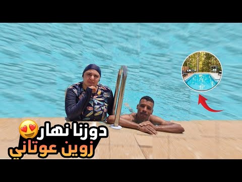 دوزنا نهار زوين عوتاني مع ايوب 😍 شوفوا الاجواء الصيفية ☀️