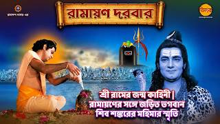 শ্রী রামের জন্ম কাহিনী | রামায়ণের সঙ্গে জড়িত ভগবান শিব শঙ্করের মহিমার স্মৃতি | রামায়ণ দরবার