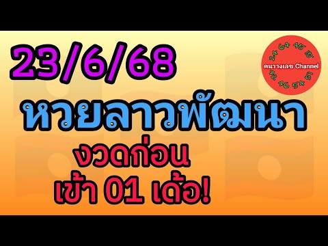 หวยลาวพัฒนา 23/6/68 งวดก่อนเข้า 01 เด้อ! หวยลาววันนี้