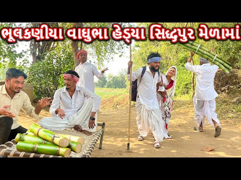 ભૂલકણીયા વાઘુભા હેડ્યા સિદ્ધપુર મેળામાં || Bhulakaniya Vaghubha - ભાગ-૩૦ || Gujarati Comedy Video