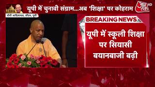 CM Yogi on School News: यूपी में स्कूलों की दुर्दशा के आरोपों पर सीएम योगी का आया जवाब | Top News