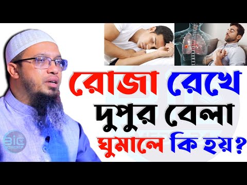 রোজা রেখে দুপুর বেলা ঘুমালে কি হয়?, ৯০% মানুষ জানে না?, শায়খ আহমাদুল্লাহ, তাং Mar 3, 2025