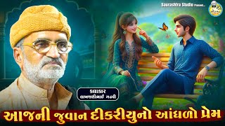 જુવાન દુકરીઓનો આંધળો પ્રેમ | Love | Lok Sahitya | Lakhanshi Gadhvi 2025