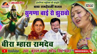 बीरा म्हारा रामदेव रे ।। सुगणा बाई रो झुरावो ।। कुशल बारठ महेन्द्र सिंह सिंह पंवार, Beera Ramdev Re