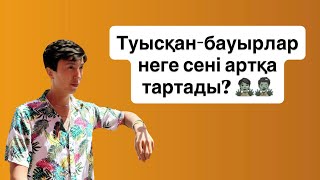 Жақын туыстар неге сені артқа тартады?