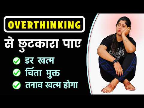 ओवरथिंकिंग से बचने का आसान तरीका | Easy Way to STOP Overthinking | @Yogawale