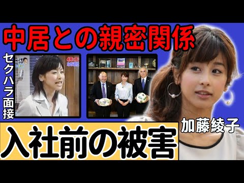 加藤綾子が受けたフジテレビ入社試験で"セクハラ面接"の実態…発覚された中居正広との親密関係が言葉を失う...大物すぎる芸能人に上納され相性抜群の結婚間近だった衝撃の過去に一同驚愕...