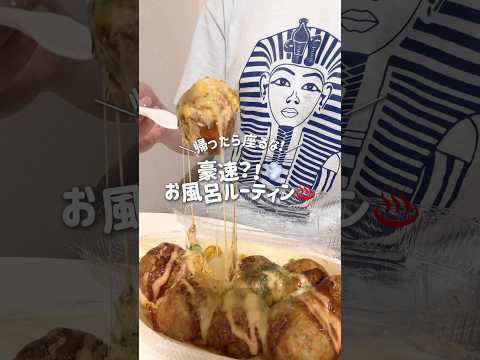 【帰ったら座るな】豪速お風呂ルーティン #vlog #風呂キャンセル界隈 #寝落ち #オールインワン