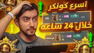 اسرع يوتيوبر يجيب الكونكر خلال 24 ساعه في التحديث الجديد ببجي موبايل | Fastest Conqueror in 24H