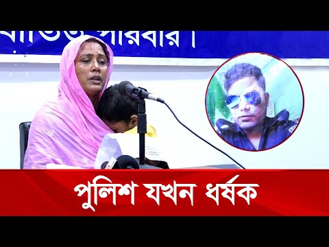 পুলিশের প্রেমের ফাঁদে ধর্ষণের শিকার অসহায় কাজল রেখা
