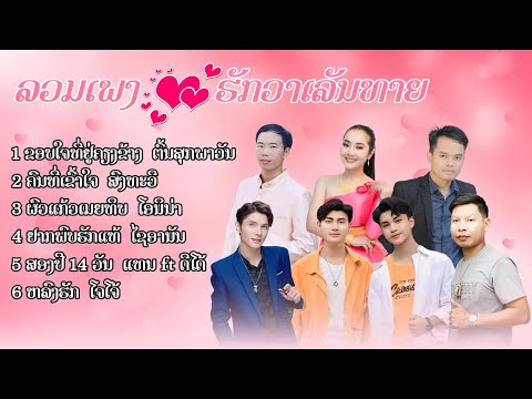 ລວມເພງ ຮັກ ວັນວາເລນທາຍ / ลวมเพลง รัก วันวาเลนไทน์ /