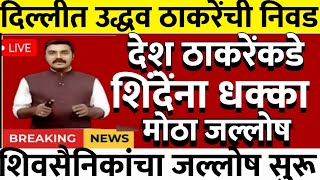 उद्धव ठाकरेंची थेट दिल्लीत निवड शिवसनिकांचा मातोश्रीवर जल्लोष @ShivSenaUBTOfficial 