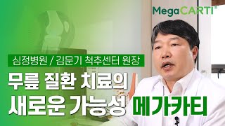 심정병원 김문기 척추센터 원장 "무릎 질환 치료의 새로운 가능성 메가카티"