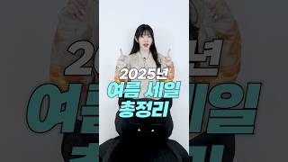 25년 여름 블프 세일 기간 총정리✔️꼭 확인하세요