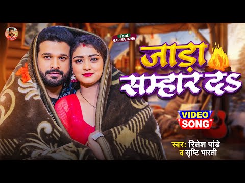 #Video | जाड़ा सम्हार दS | #Ritesh Pandey | #Srishti Bharti | Ft. Garima Ojha | #Bhojpuri Song 2025