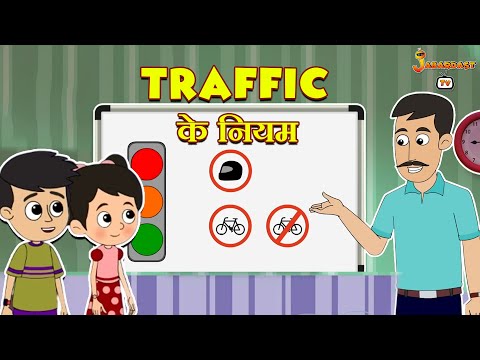 Traffic के नियम | Traffic Rules | Kids Story | पंचतंत्र की कहानियाँ | Animation Story | jabardast Tv