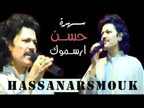 #hassan_arsmouk الفنان الرايس حسن ارسموك