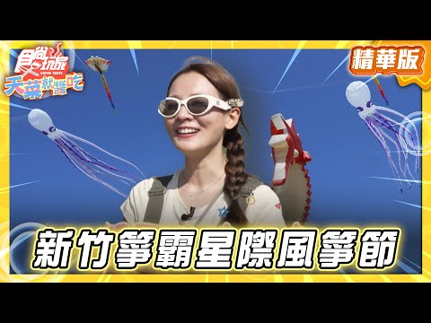 【新竹】箏霸星際啟航 國際風箏節來了【食尚玩家天菜就醬吃】20250925(2/3)