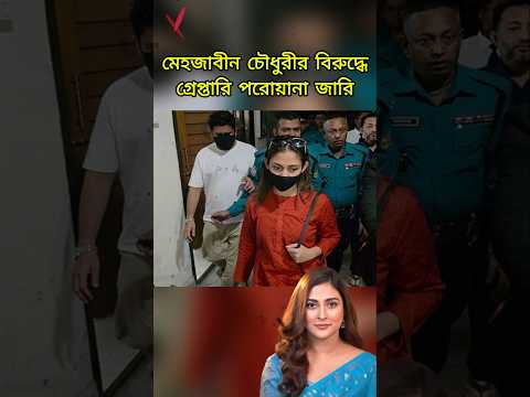 āĻ
āĻāĻŋāύā§āϤā§āϰ⧠āĻŽā§āĻšāĻāĻžāĻŦā§āύ āĻā§āϧā§āϰā§āϰ āĻŦāĻŋāϰā§āĻĻā§āϧ⧠āĻā§āϰā§āĻĢāϤāĻžāϰāĻŋ āĻĒāϰā§ā§āĻžāύāĻž āĻāĻžāϰāĻŋ #āĻŦāĻŋāύā§āĻĻāύāĻāĻŦāϰ #mehjabin_chowdhury #āĻāĻāĻā§āϰ_āĻāĻŦāϰ