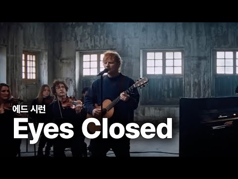에드 시런 (Ed Sheeran) - Eyes Closed 가사 번역 라이브 [feat. Aaron Dessner]
