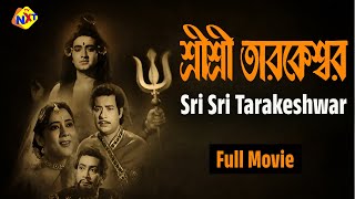 Sri Sri Tarakeshwar - শ্রী শ্রী তারকেশ্বর Bengali Full Movie | Kamal Mitra | TVNXT Bengali