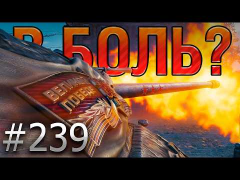 В БОЛЬ? Выпуск №239 🔥САМЫЙ КРАСИВЫЙ ТЯЖ 🔥ИС-7 на карте Париж [Мир Танков]