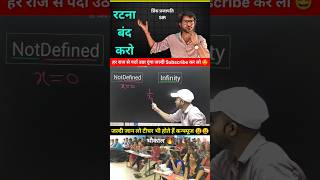 😱 Not Defined, Infinity और Indeterminate में अंतर | Class 11 & 12 #shorts #short #youtubeshorts