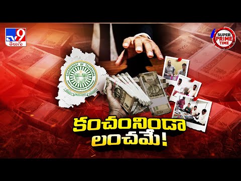 Super Prime Time : అవినీతిలో ఇరిగేషన్ శాఖ కొత్త రికార్డులు | Telangana