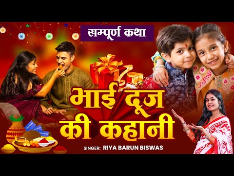 Bhai Dooj ki Kahani | भाई दूज की कहानी | Bhai Dooj Katha | भाई दूज की व्रत कथा - #BhaiDujKahani2024