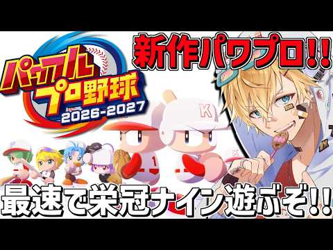 最新作パワプロ2026、最速で栄冠ナインを遊ぶぞ~!!『 パワフルプロ野球2026-2027 』【 エビオ/にじさんじ 】