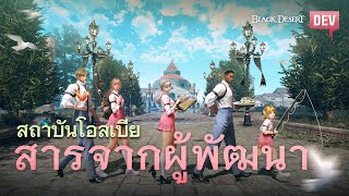 สถาบันโอลเบีย สารจากผู้พัฒนา I Black Desert