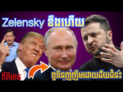 រុស្សីនឹងលេបយកបានអ៊ុយក្រែន ក្នុងរយះពេល....ឆ្នាំទៀត #newsupdate