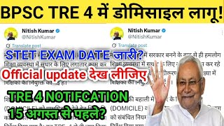 BPSC TRE 4 में डोमिसाइल लागू!STET EXAM DATE!Domicile in BPSC TRE 4