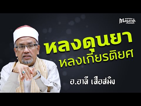หลงดุนยา หลงเกียรติยศ | อ.อาลี เสือสมิง #บรรยายอิสลาม