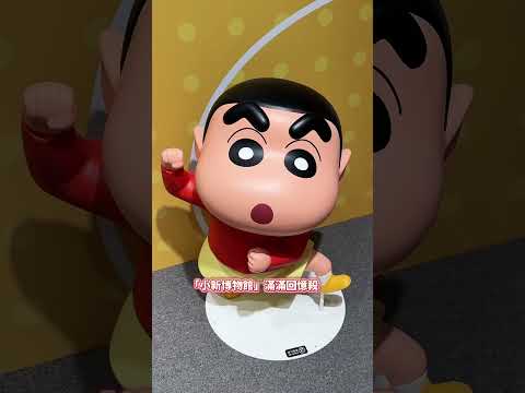 亞洲最大400坪「蠟筆小新互動展」登台！10大沉浸展區、互動遊戲