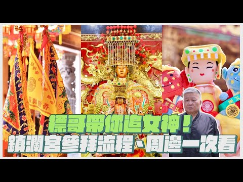 標哥帶你追女神！「2023大甲媽祖遶境」走起，鎮瀾宮參拜流程、周邊一次看