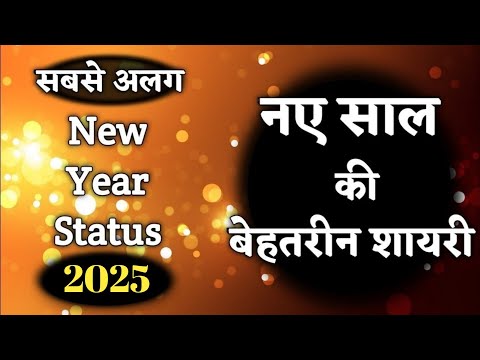 New Year Shayari 2025 || नए साल की शायरी 2025