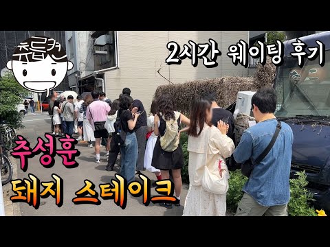 추성훈 돼지 스테이크는 2시간 가까이 기다릴만할까 [후쿠오카 1편]