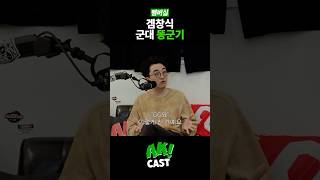 후임의 ‘GG요’에 긁혀버린 병장 김성회