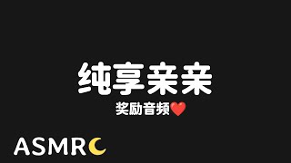 【ASMR】纯享近距离亲吻♡/会员音频预览