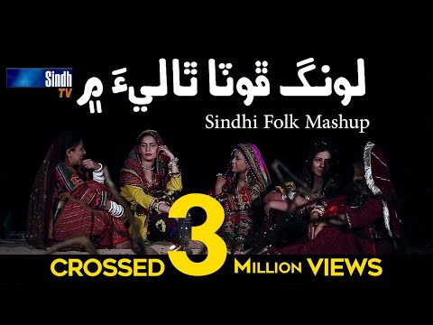Long Phota Thali Mein | Sindhi Cultural Mashup | SindhTVHD