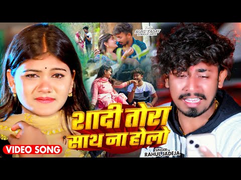 #4k Video | शादी तोरा साथ ना होलो | #Rahul Jadeja | Ft.#Sonu Yadav & #Simran Arya | #Maghi Sad Song