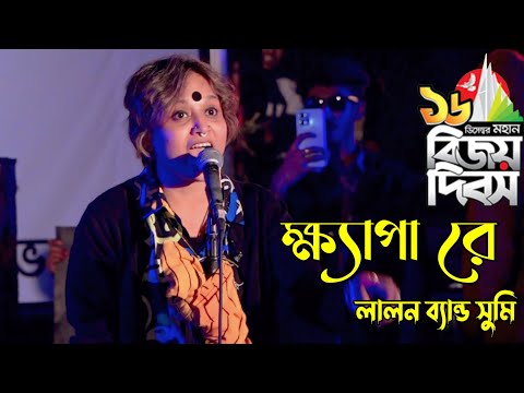 ১৬ই ডিসেম্বর- ক্ষ্যাপা রে | Sumi | Lalon band | মহান বিজয় দিবসের কনসার্ট