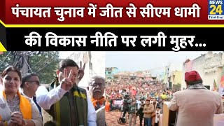 CM Pushkar Singh Dami ने दिखाया दम...पंचायत चुनावों में देवभूमि में लहराया कमल का परचम