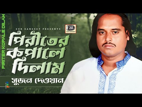 Sujon Dewan - Piriter Kopale Dilam | পিরীতের কপালে দিলাম | Bangla Baul Gaan | Music Audio