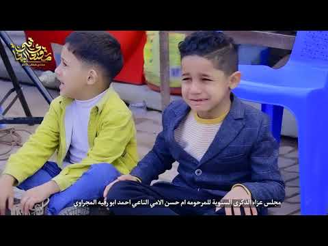 مجلس عزاء الذكرى السنويه المرحومه ام حسن اللامي الناعي احمد ابو رقيه المجراوي